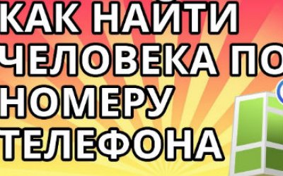 как узнать в каком районе находится абонент по номеру телефона без его согласия бесплатно. otsledit cheloveka. как узнать в каком районе находится абонент по номеру телефона без его согласия бесплатно фото. как узнать в каком районе находится абонент по номеру телефона без его согласия бесплатно-otsledit cheloveka. картинка как узнать в каком районе находится абонент по номеру телефона без его согласия бесплатно. картинка otsledit cheloveka.